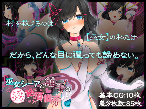 2021/02/20 [体験版]巫女シーアと触手のとろとろ絶頂儀式