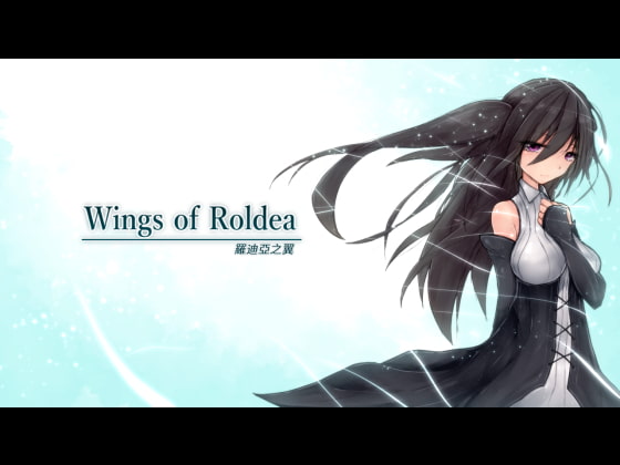 【ロールディアの翼】エロを描いて羽ばたけ妄想の翼