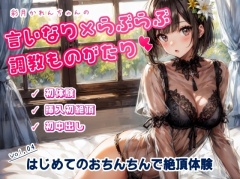かれんちゃんの初体験～ご主人様のおちんちんで初絶頂そして初中出し(かれんちゃんの言いなり×らぶらぶ調教物語 04)