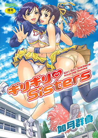 如月群真先生が描くエッチな姉妹との日々を描くアダルトコミックの紹介リバイブ【ギリギリSisters】