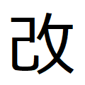 改めって字、攻めに見えてくる