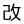 改めって字、攻めに見えてくる