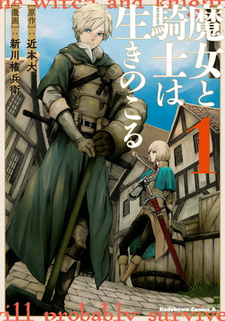 漫画「魔女と騎士は生きのこる」がどちゃくそ面白いぞって話