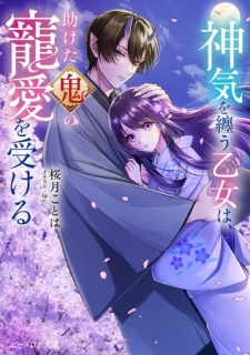 神気を纏う乙女は、助けた鬼の寵愛を受ける【電子特典付き】