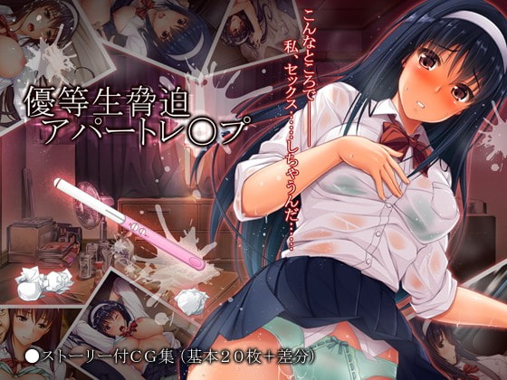 『優等生脅迫アパートレイプ』感想　身も心も清純な乙女が犯される