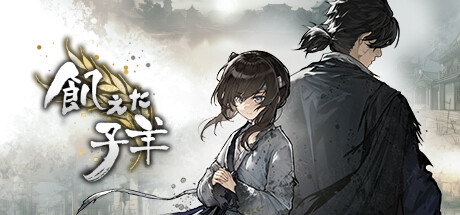 「海外のはなし」　中国のADVゲーム　飢えた子羊　Zerocreation Games