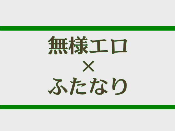 ふたなり無様エロ同人名鑑