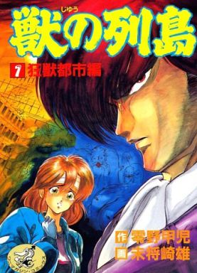 マイナー？メジャー？30年前の異種姦漫画「獣の列島」って知ってる？【異種族】