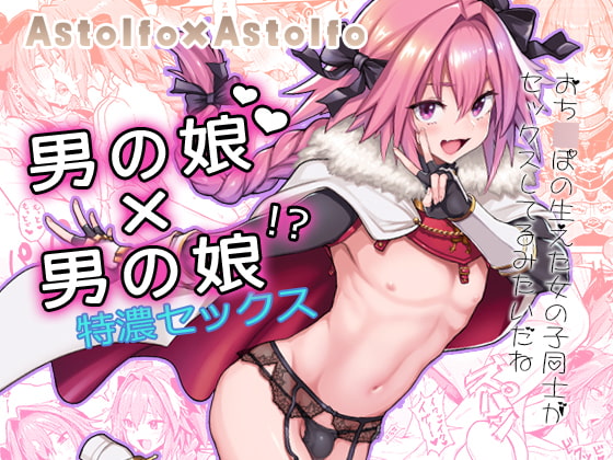 【男の娘】アストルフォ(fate)の80作品【ピンク髪】