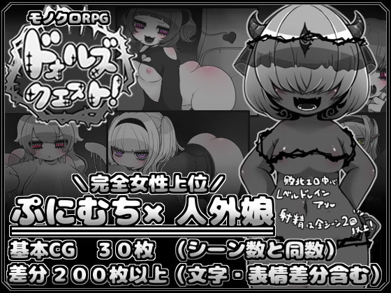 ぷにぷにムチムチのキャラに搾られる！[ドォルズクエスト!][作品レビュー]