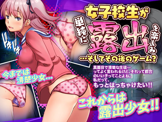 女子校生が単純に露出を楽しむゲーム…とその後　レビュー