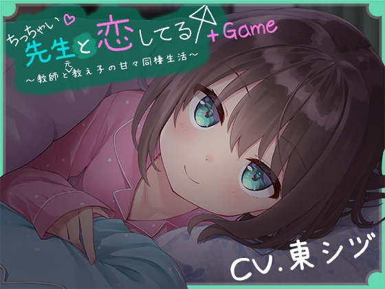 【ももいろたんざく】あまりにも可愛い女教師とイチャラブ出来る大注目ASMR！【ADVゲームも同梱！】