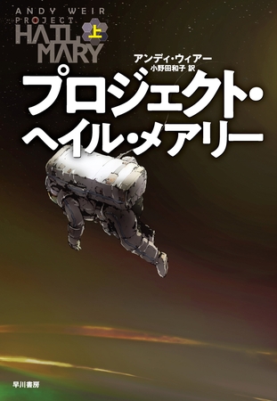 プロジェクト・ヘイル・メアリーが圧倒的なエンタメ小説の金字塔なので凄さを紹介したい！！！