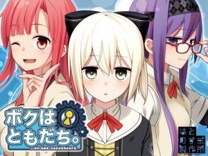 ボクはともだち。～I am not sweetheart.～ DL版