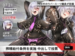 【クラファン実施中】DLsi党のラバースーツ議員がチンポイク制度を発案!!搾精給付金を実施!!投票はラバハメ中出しで一票!!愛国心よ、精子になってこの国を変えろ!!