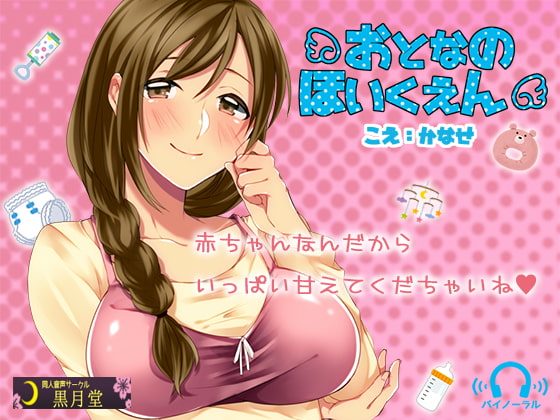 大人赤ちゃんとなり、おっぱいプレイで甘える作品集