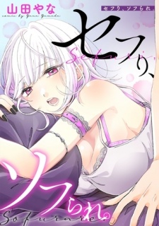 セフり、ソフられ。【タテヨミ】 002