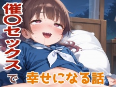 催〇セックスで幸せになる話