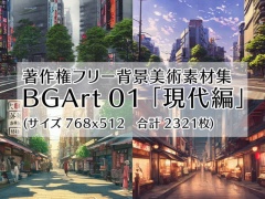 著作権フリー背景美術素材集 : BGArt 01 「現代編」