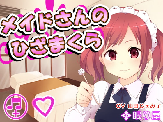 【眠り屋】音声作品１０％OFFセール中まとめ