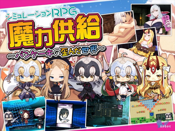 2019/10/24 [体験版]魔力供給～パンケーキの歪んだ世界～