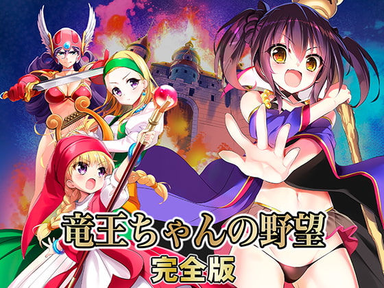 ドラクエっぽいキャラが出るエロRPG2016～2019