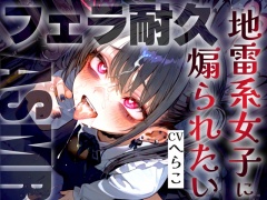 【フェラ音特化/メスガキ雑魚ちんぽいじり】地雷系女子の敬語煽り早漏トレーニングASMR✨最後まで耐えたら脱早漏!音だけでイクとかみっともないですねw