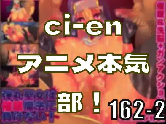 ci-enアニメ本気部！―皆のci-enまとめvol162-2