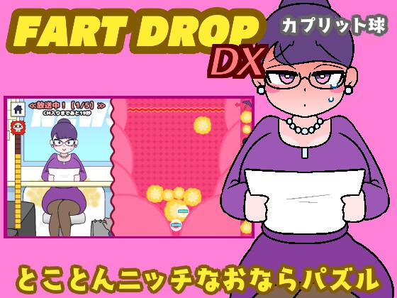 【新たな扉を開く】おなら好きの変態さんにおすすめする同人ゲーム