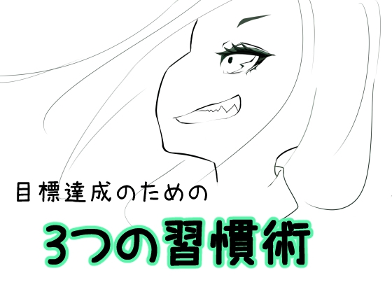 ADHDの自分が毎日クッソ集中できるようになった習慣｜牛尾　剛