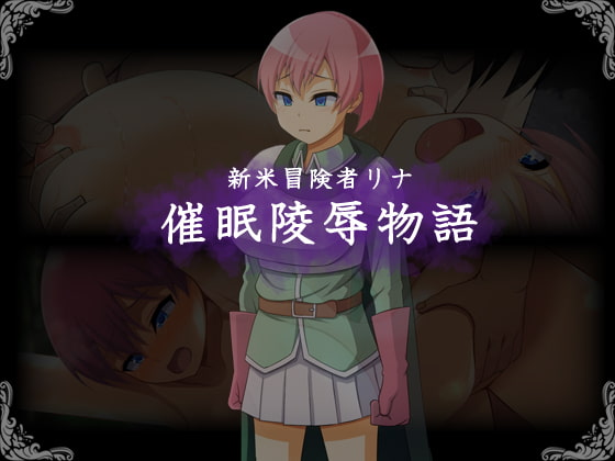 2019/10/26 [体験版]新米冒険者リナの催眠陵辱物語