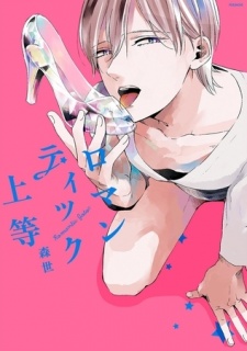 ロマンティック上等【分冊版】(6)