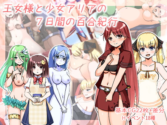 2021/09/24 [体験版]王女様と少女アリアの7日間の百合紀行