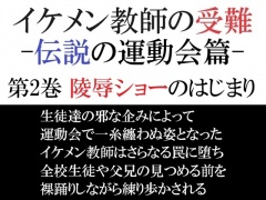 イケメン教師の受難 伝説の運動会篇 第2巻 陵辱ショーのはじまり
