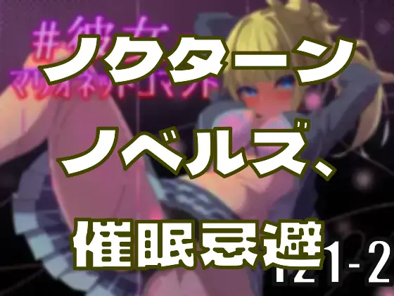ノクターンノベルズにて催眠が避けられ始めてる？―皆のci-enまとめvol201-2