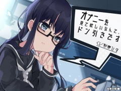 オナニーを見て欲しいなんて、ドン引きです