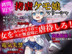 拷虐のマリーシャ～ケモ耳ボクッ娘が王様を暗殺するためにお城に潜入したらトラップだらけで拷問フルコース～