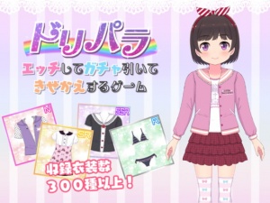 ドリパラ～エッチしてガチャ引いてきせかえするゲーム～