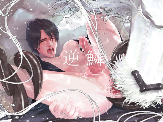 【BL作品】１２月３１日　逆鱗 弐　 拘束 羞恥/恥辱 強制/無理矢理マンガ
