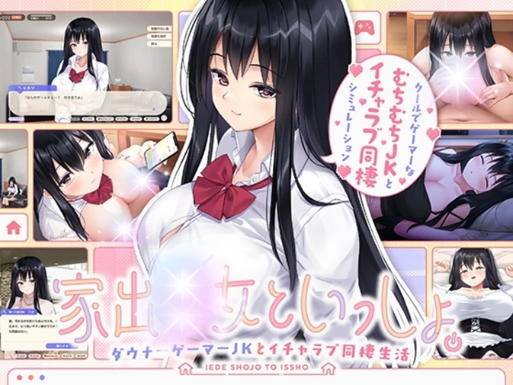 【家出〇女といっしょ】従妹クールJKが家出して貴方の所に！純愛Hの贅を尽くした同棲SLGエ〇ゲー！✨