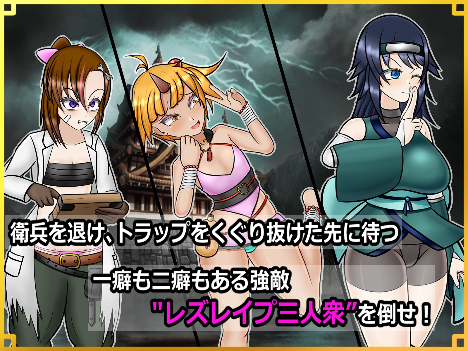 【男性向け新着】潜入! レズレイプ城! ～狙われた伝説のふたなりくノ一～