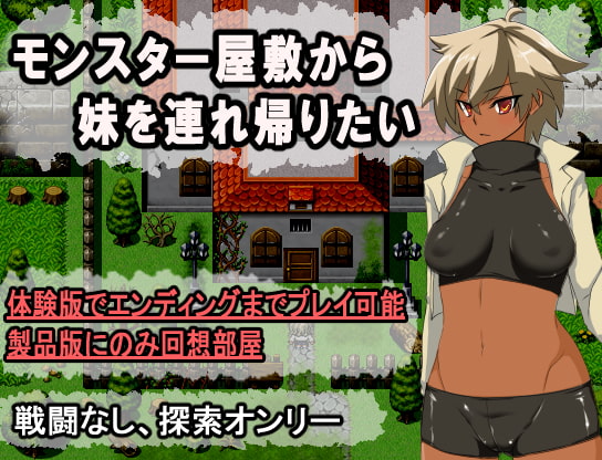 モンスター屋敷から妹を連れ帰りたい チャート