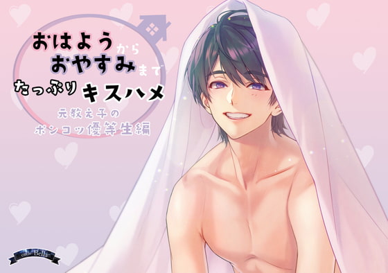 【予告紹介】おはようからおやすみまでたっぷりキスハメ【天河雄成】【乙女向け音声/18禁】
