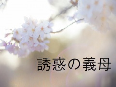 誘惑の義母