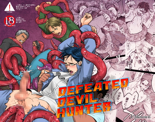 【BL/感想】触手！妊娠！出産！アンノウンさんの新作「DEFEATED DEVIL HUNTER」！