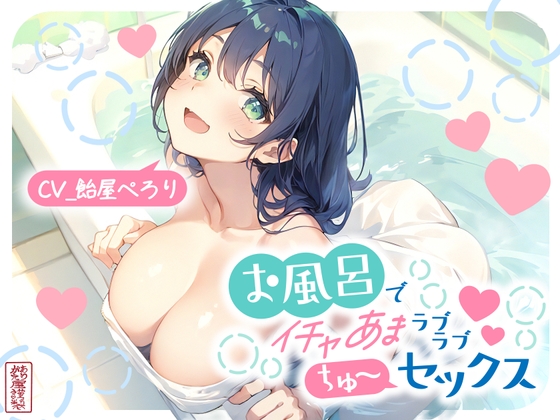 【お風呂で中出し!♥】お姉さん女房と風呂の中でイチャあまラブラブ連続えっち✨【音声作品】