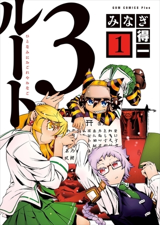 戌年なので犬の漫画紹介その７　ルート３ （ひとなみにおごれやおなご）