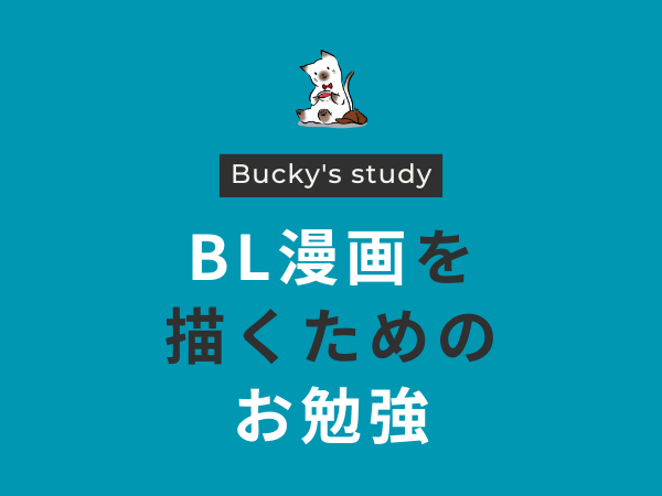 BLエロ漫画を描くために漫画や男の子の身体についてお勉強