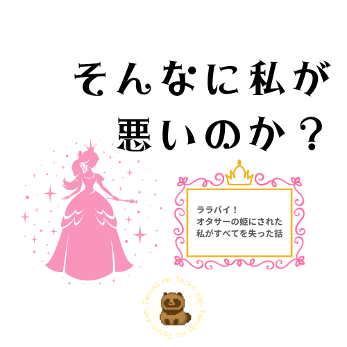 そんなに私が悪いのか？　～ララバイ！オタサーの姫にされた私がすべてを失った話～