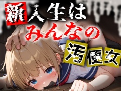 新入生はみんなの汚便女～4月の制服は大人チンポで白濁に染められる～
